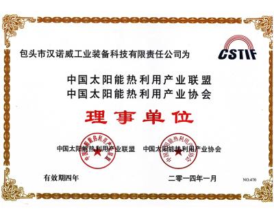 中国太阳能热利用产业联盟热利用产业协会理事单位