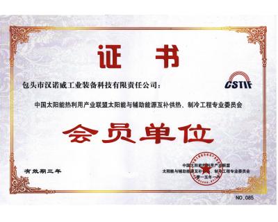 中国太阳能热利用产业联盟与辅助能源互补供热制冷工程专业委员会会员单位