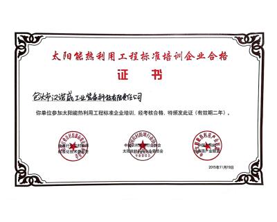 太阳能热利用工程标准培训合格证书