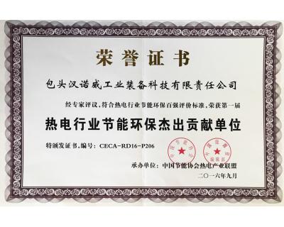 热电行业节能环保杰出贡献单位