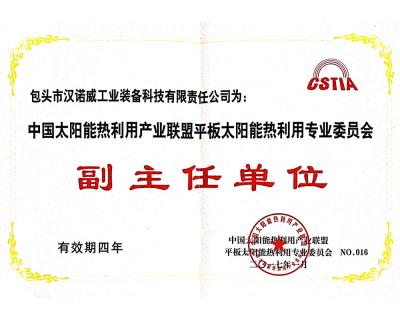 平板太阳能热利用委员会副主任单位