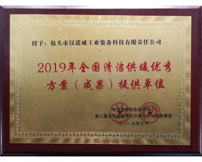 全国清洁供暖优秀方案（成果）提供单位