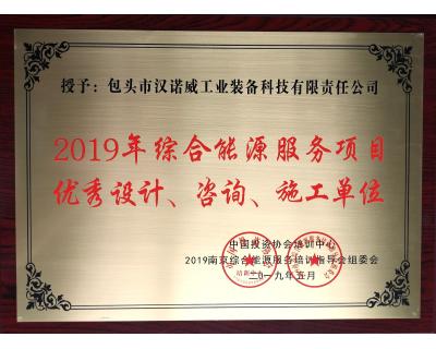 综合能源服务项目优秀设计、咨询、施工单位