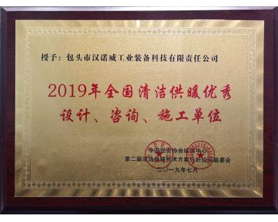 全国清洁供暖优秀设计、咨询、施工单位