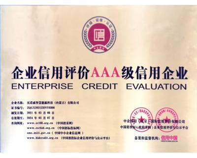 3A级信用企业