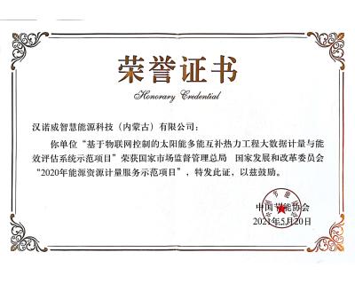 入选国家市场监督管理总局、 国家发展和改革委员会“2020年能源资源计量服务示范项目”